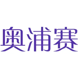 奥浦赛