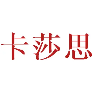 卡莎思