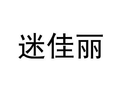 迷佳丽