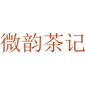 微韵茶记