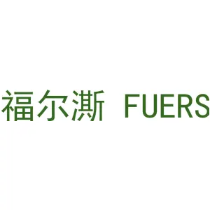 福尔澌 FUERS