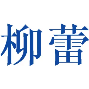 柳蕾
