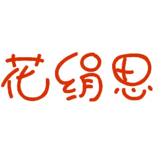 花绢思