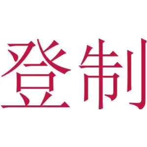 登制