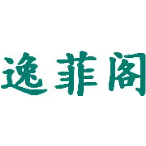 逸菲阁