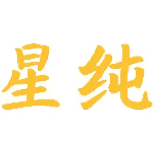 星纯