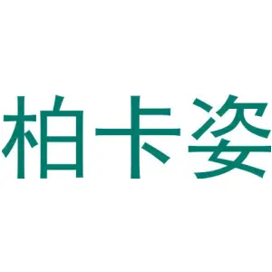 柏卡姿