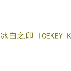 冰白之印 ICEKEY K