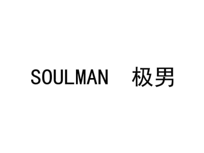 SOULMAN 极男