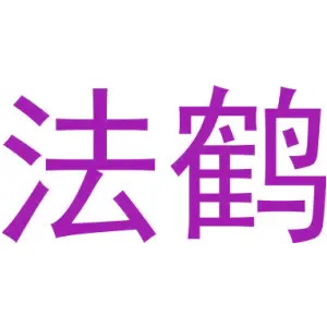 法鹤