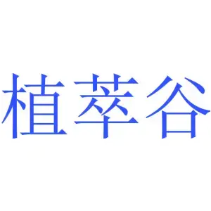 植萃谷