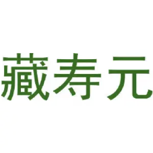 藏寿元