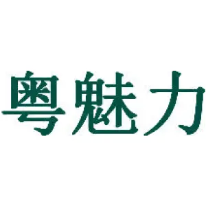 粤魅力