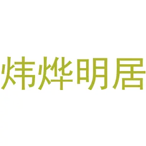 炜烨明居