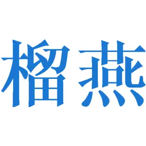 榴燕