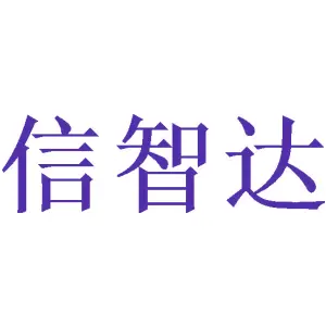 信智达