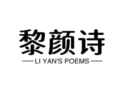 黎颜诗 LI YAN'S POEMS