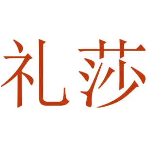 礼莎