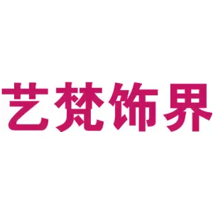 艺梵饰界