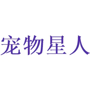 宠物星人