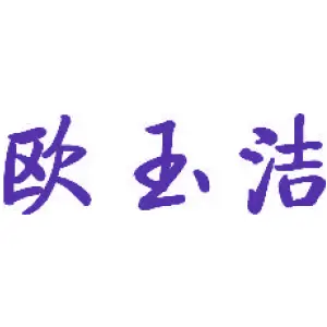 欧玉洁