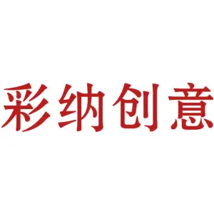 彩纳创意