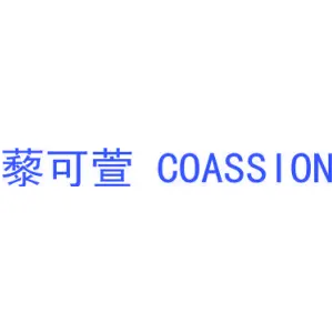 藜可萱 COASSION