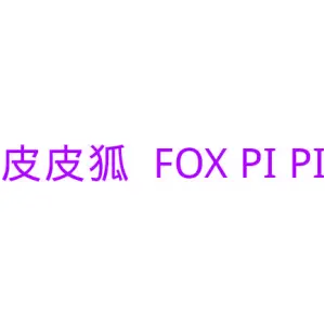 皮皮狐 FOX PI PI