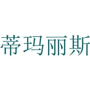 蒂玛丽斯