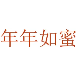 年年如蜜