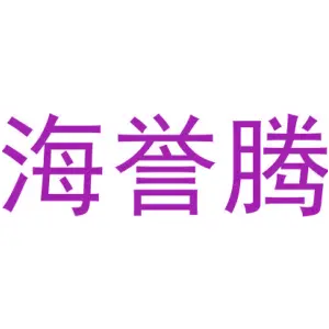 海誉腾