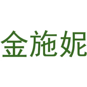 金施妮