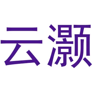 云灏