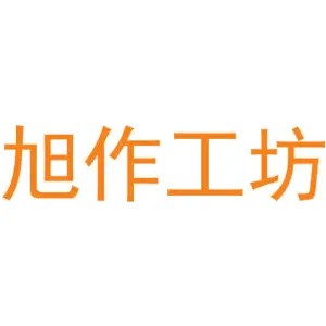 旭作工坊