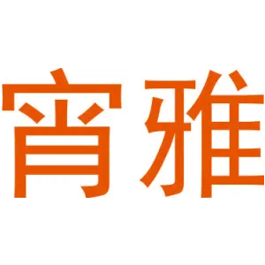 宵雅