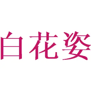 白花姿