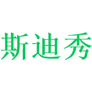 斯迪秀