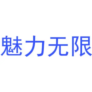 魅力无限