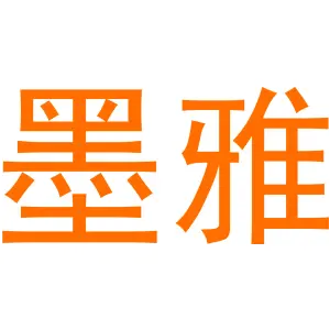 墨雅