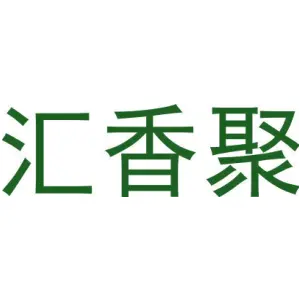 汇香聚