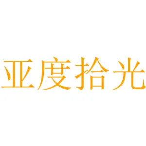 亚度拾光