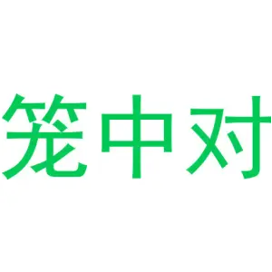 笼中对