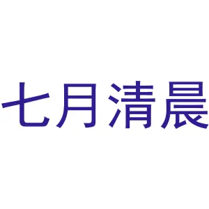 七月清晨