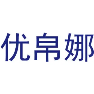优帛娜