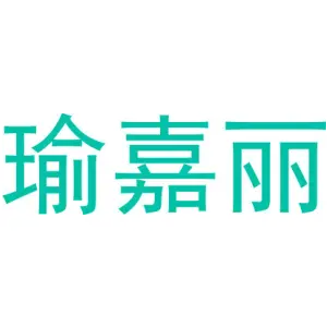 瑜嘉丽