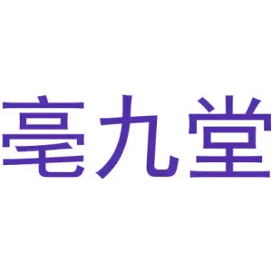 亳九堂