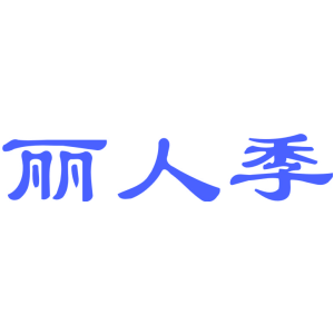 丽人季