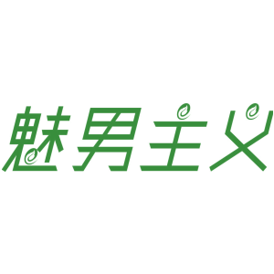 魅男主义