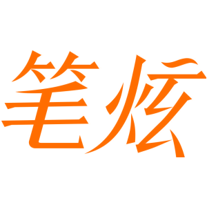 笔炫