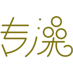 专澡